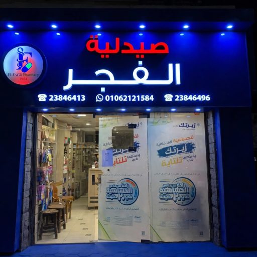 صيدليه الفجر