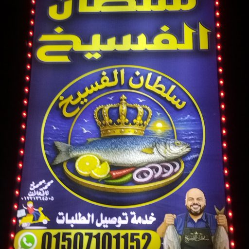 سلطان الفسيخ